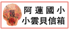 阿蓮國小：小雲貝信箱